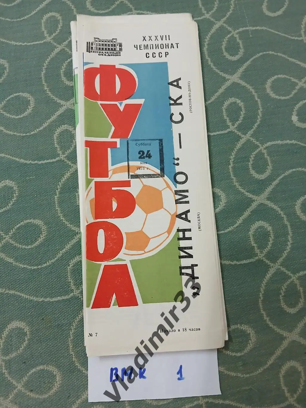 Динамо Москва - СКА Ростов-на-Дону 1975