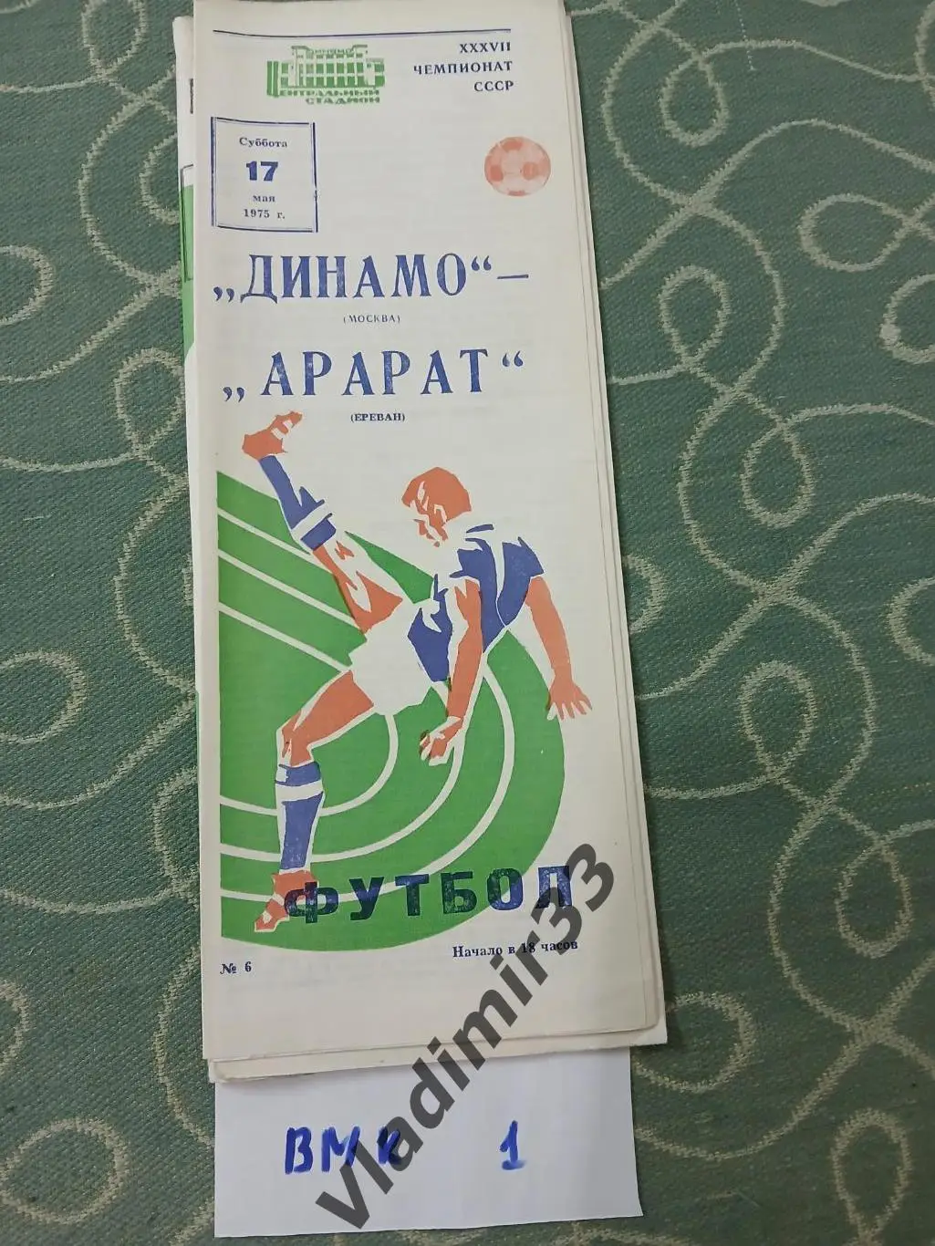Динамо Москва - Арарат Ереван 1975