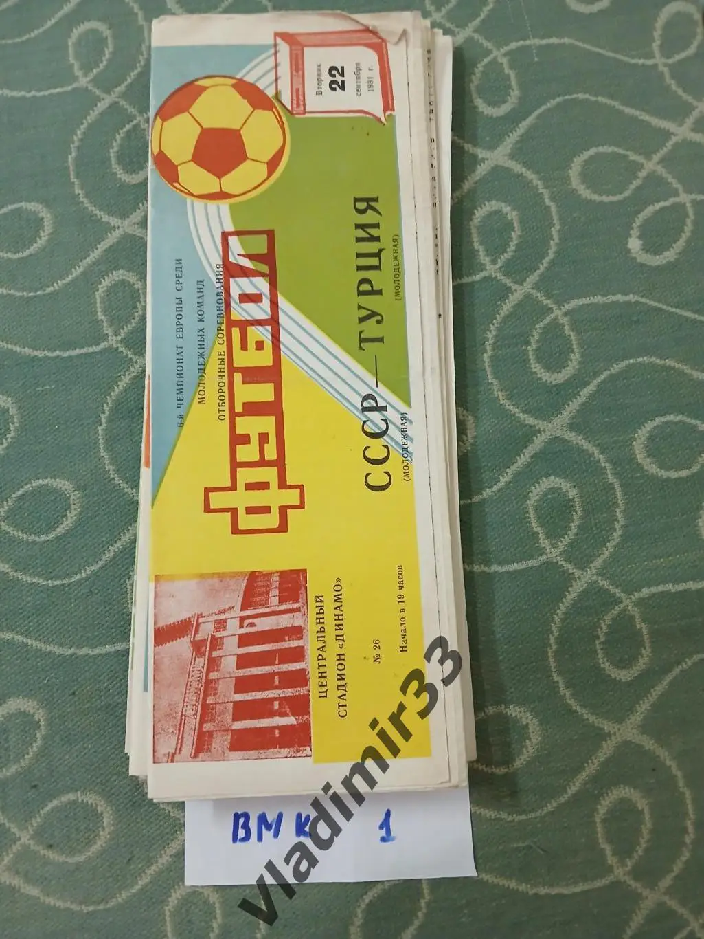 СССР - Турция 1981 программа матча