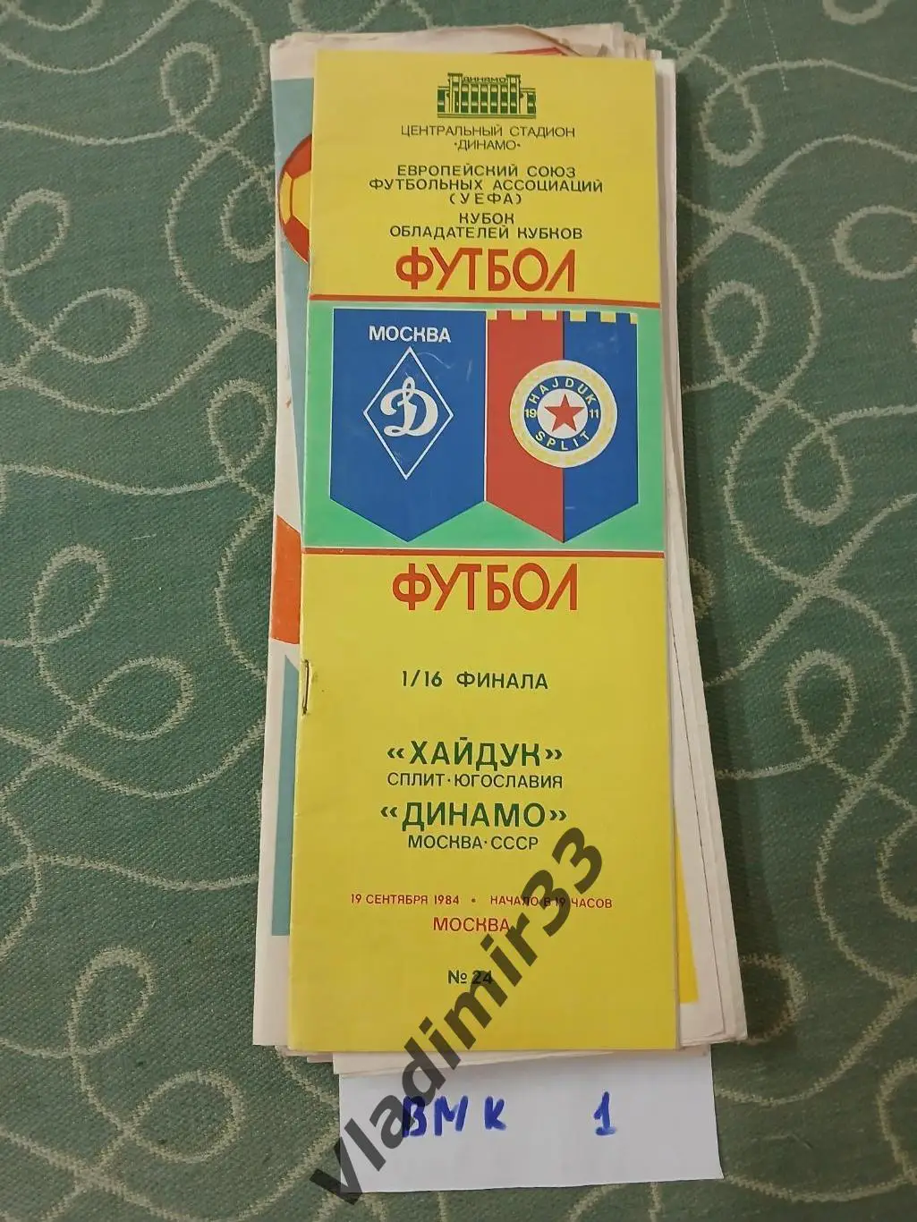 Динамо Москва - Хайдук Югославия 1984 Программа матча