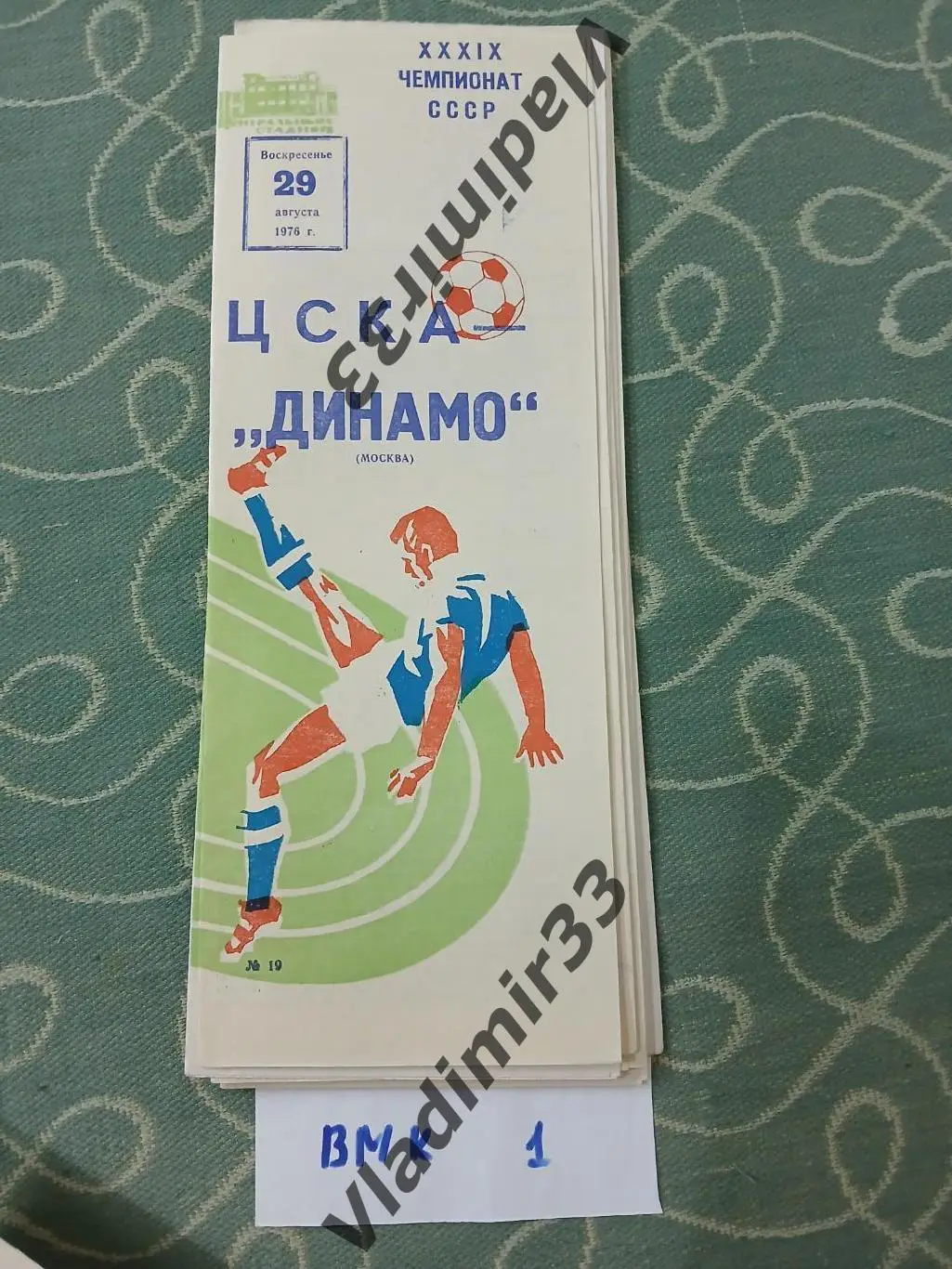 ЦСКА Москва - Динамо Москва 1976 Программа матча