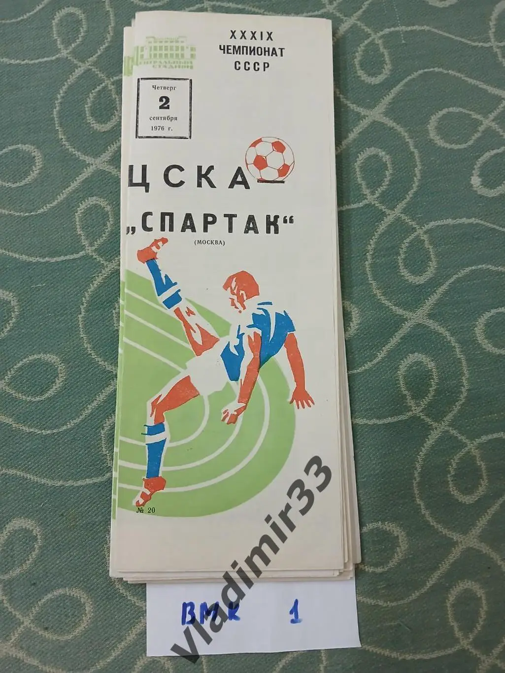 ЦСКА - Спартак Москва 1976