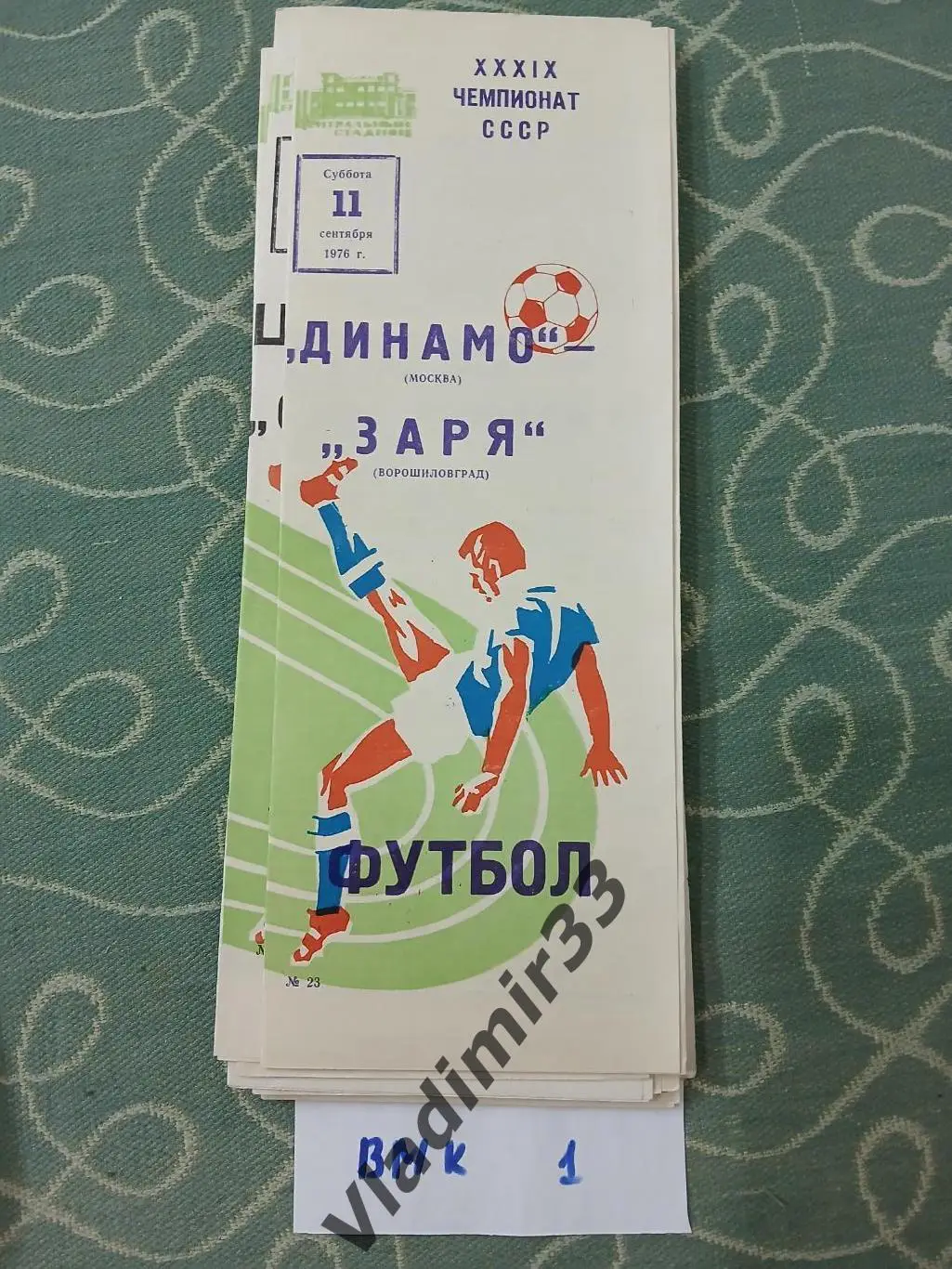 Динамо Москва - Заря Ворошиловград 1976 Программа матча