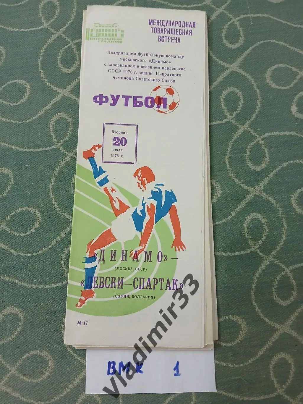 Динамо Москва - Левски-Спартак Болгария 1976