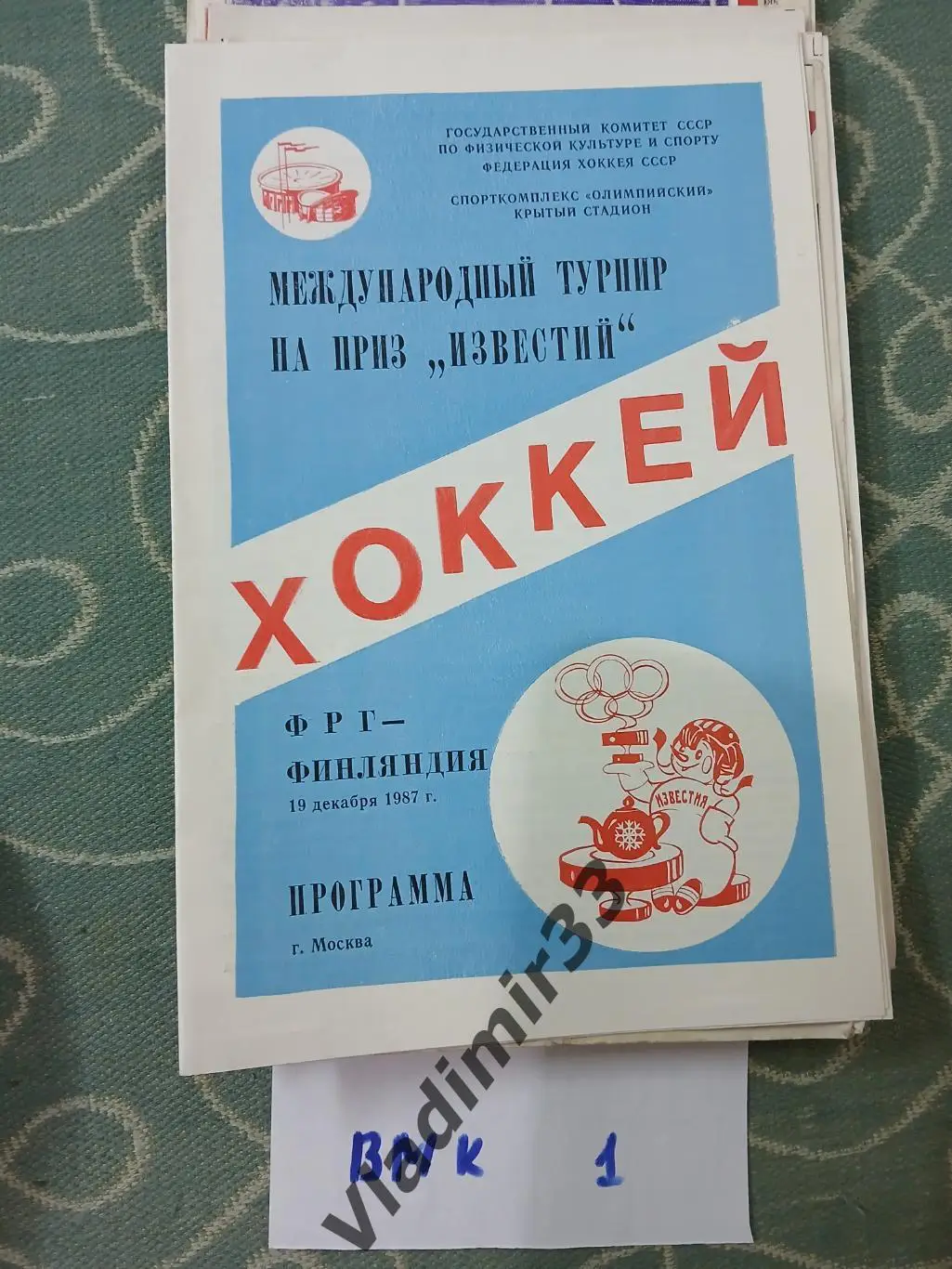 ФРГ - Финляндия 1987. Приз Известий