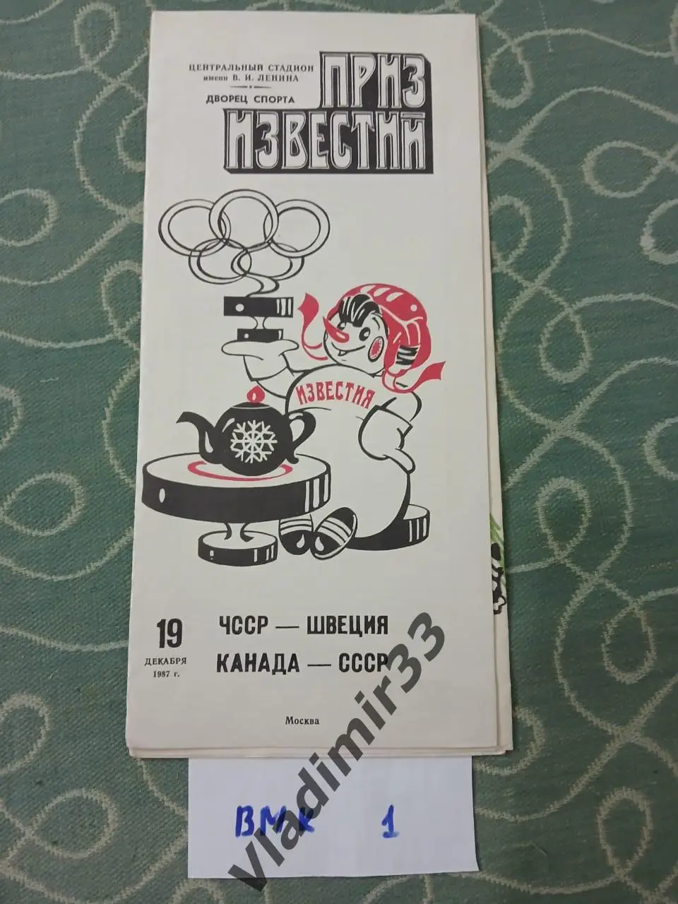 Канада, Швеция, СССР, ЧССР 1987 Приз Известий