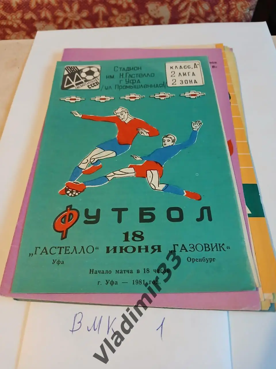 Гастелло Уфа - Газовик Оренбург 1981 м