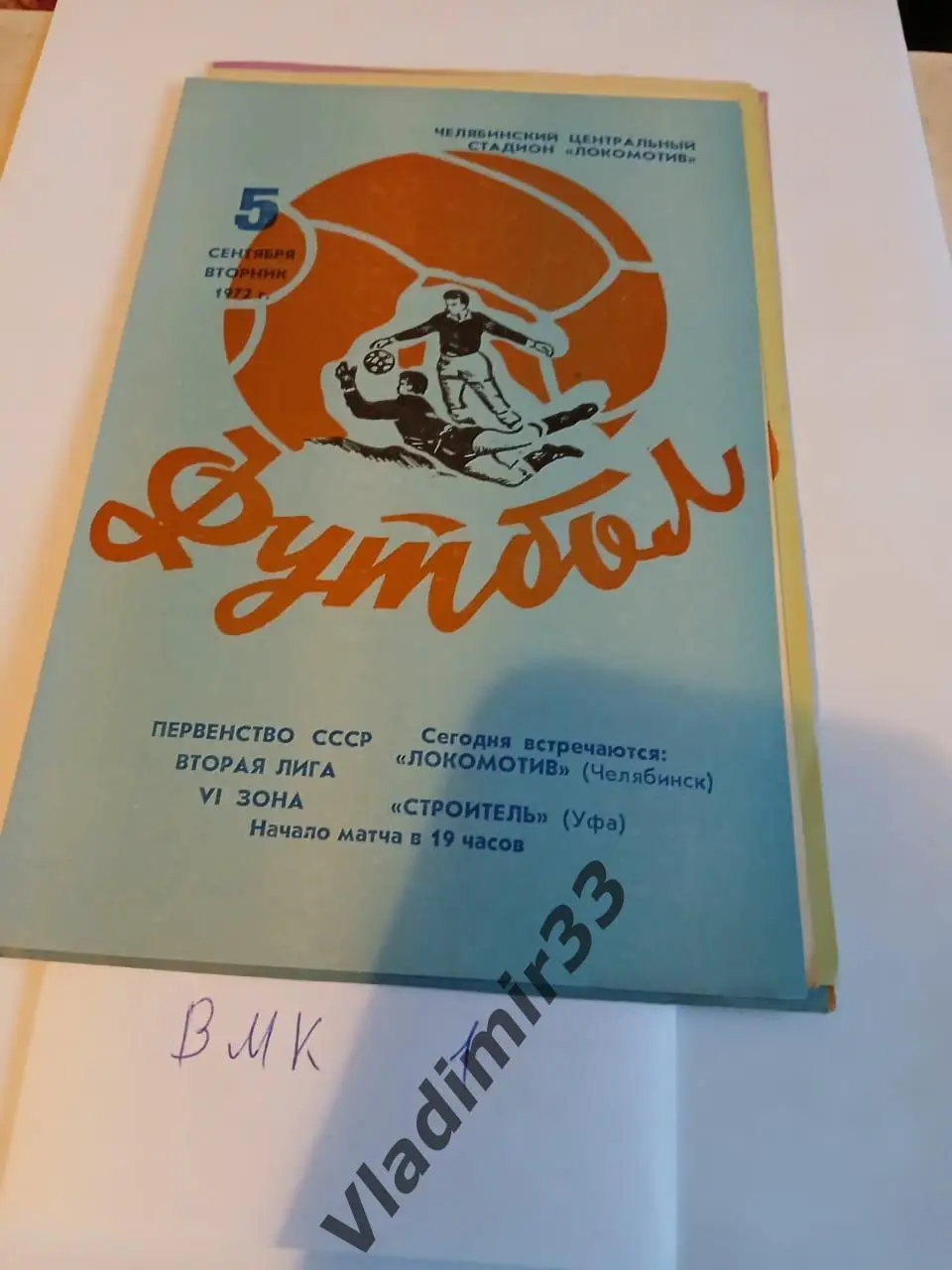 Локомотив Челябинск - Строитель Уфа 1972