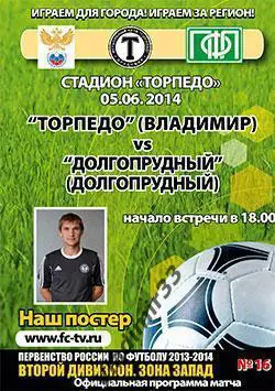 Торпедо Владимир - Долгопрудный 2014