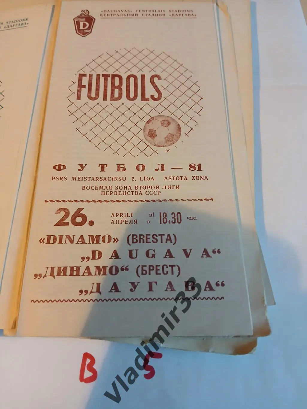 Даугава Рига - Динамо Брест 1981