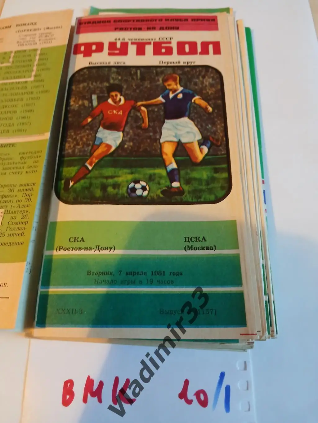 СКА Ростов-на-Дону - ЦСКА Москва 1981