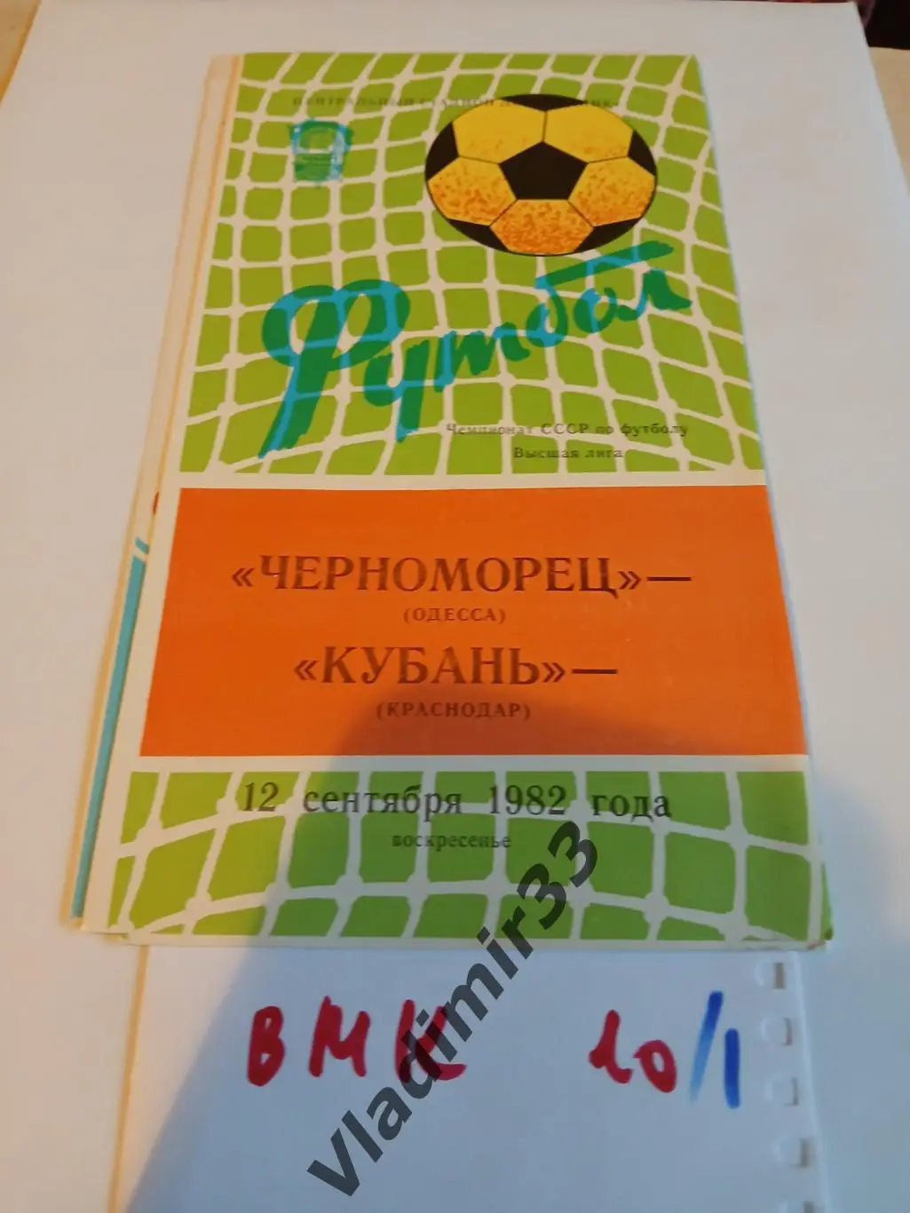 Черноморец Одесса - Кубань Краснодар 1982