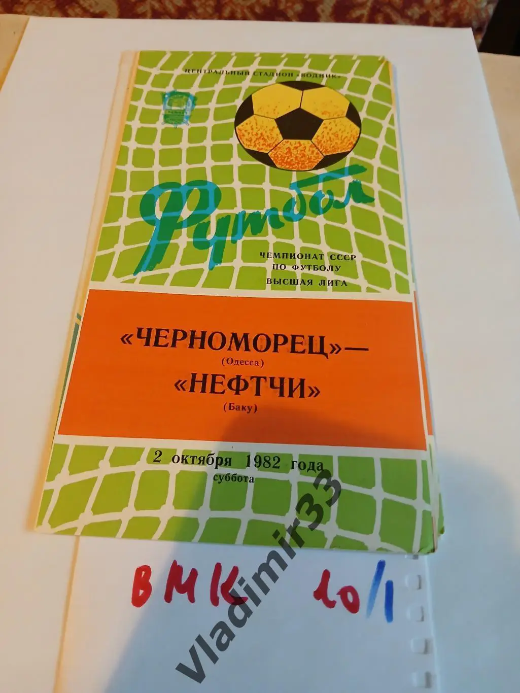 Черноморец Одесса - Нефтчи Баку 1982