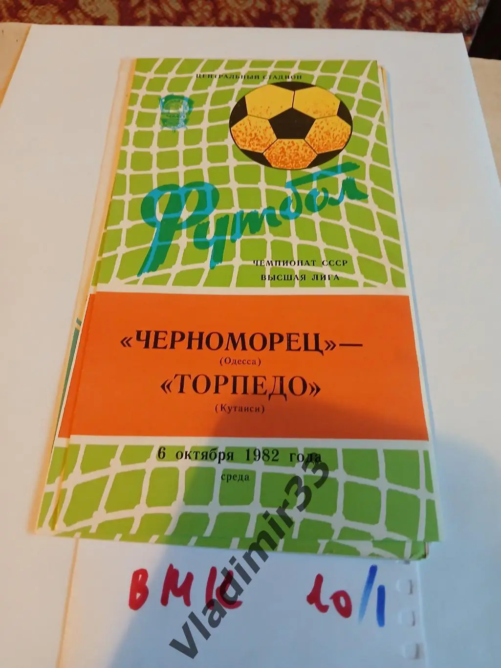 Черноморец Одесса - Торпедо Кутаиси 1982