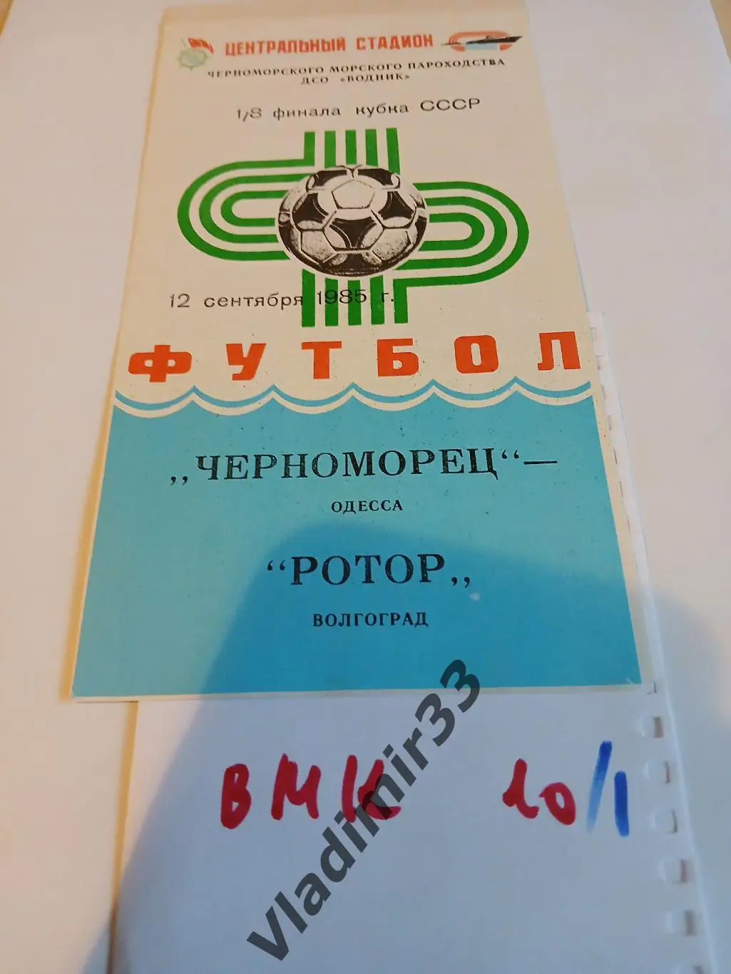 Черноморец Одесса - Ротор Волгоград 1985 Кубок СССР