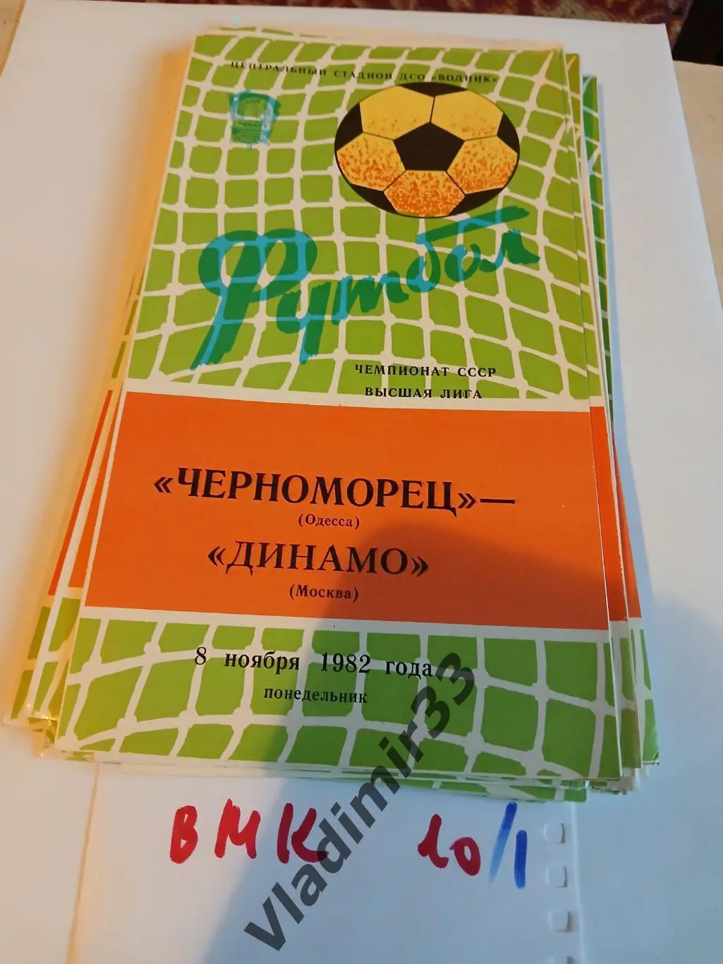 Черноморец Одесса - Динамо Москва 1982