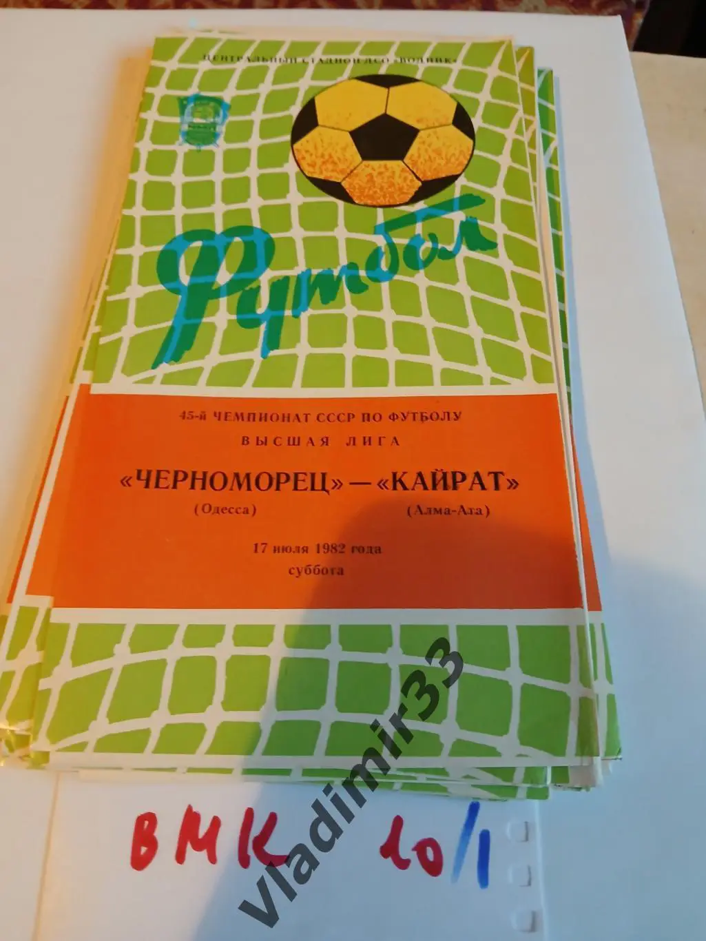 Черноморец Одесса - Кайрат Алма-Ата 1982