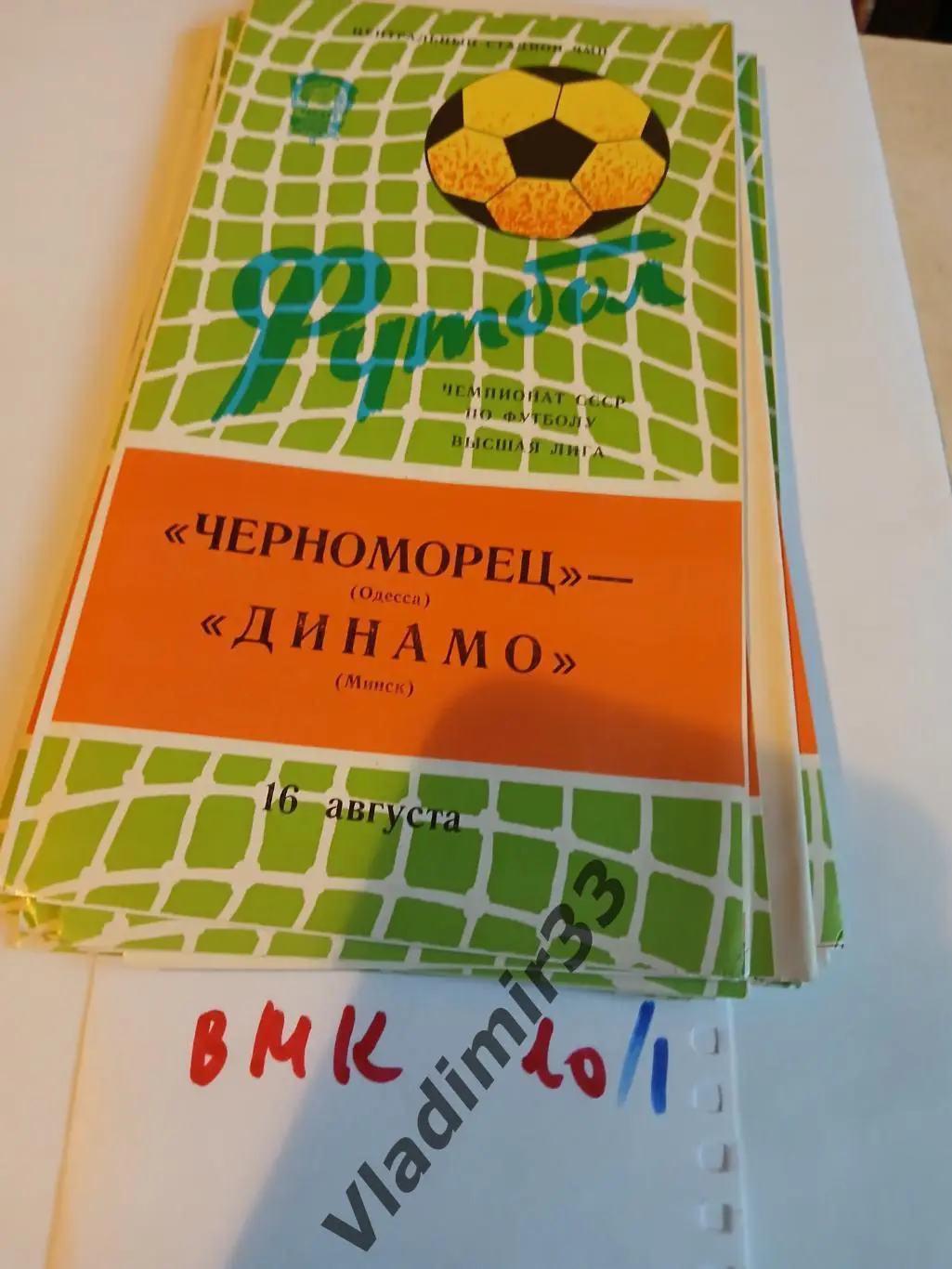 Черноморец Одесса - Динамо Минск 1982