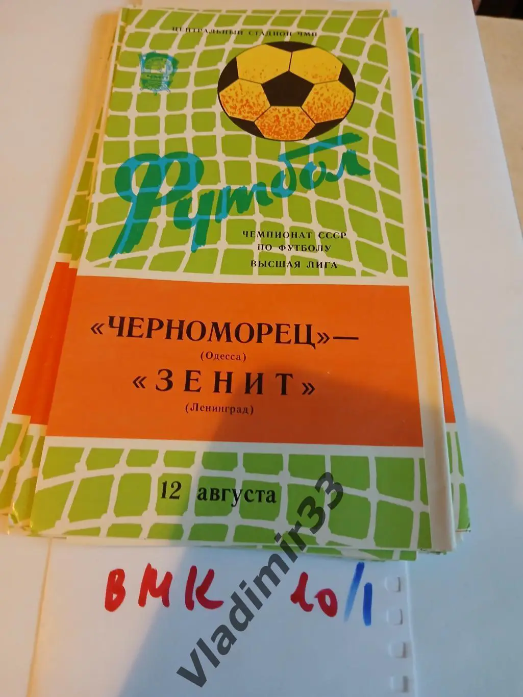 Черноморец Одесса - Зенит Ленинград 1982