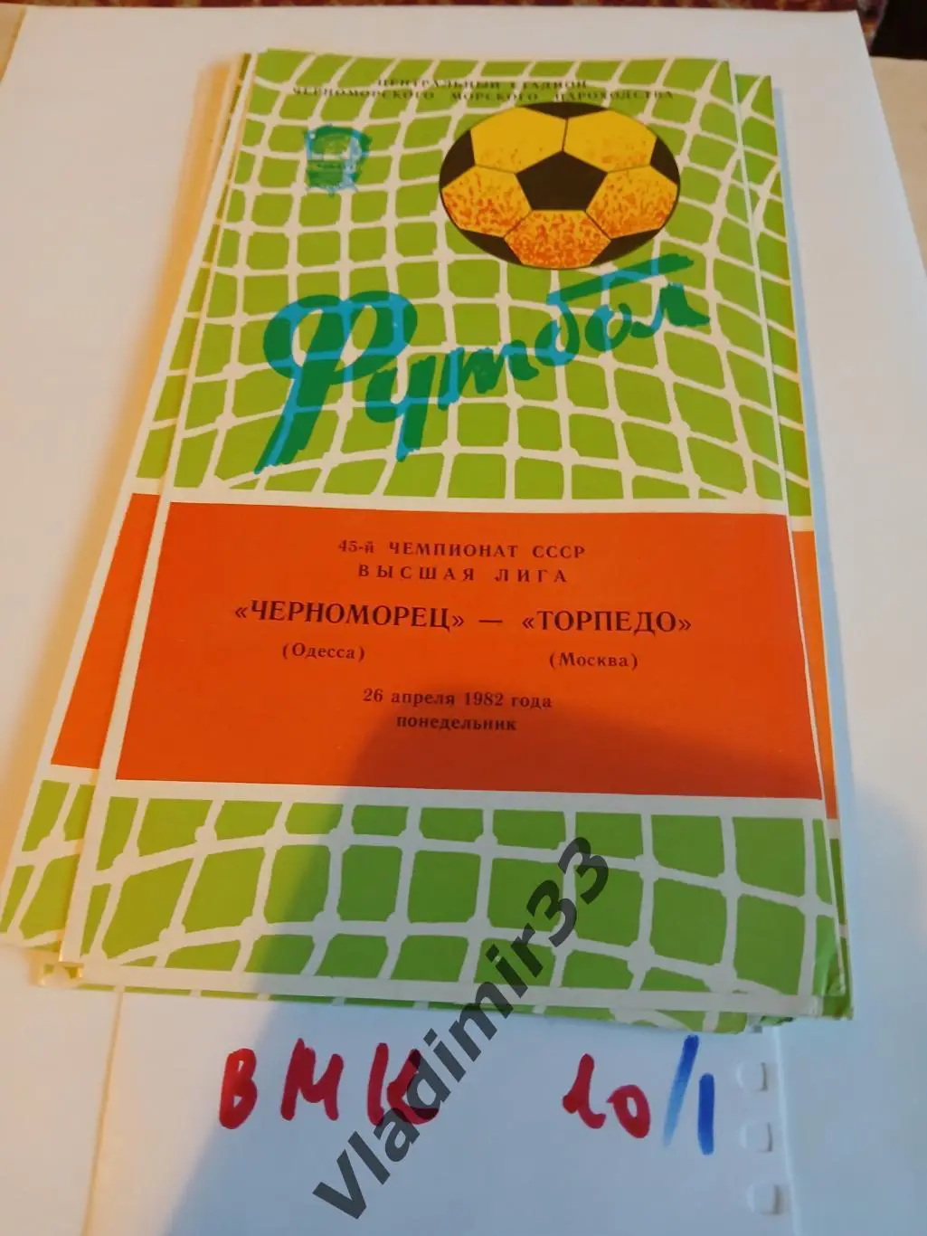 Черноморец Одесса - Торпедо Москва 1982