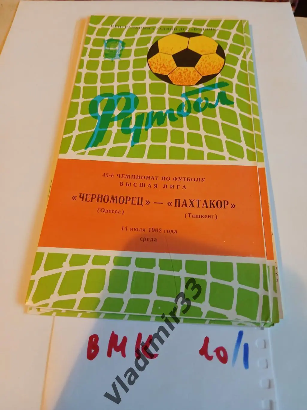 Черноморец Одесса - Пахтакор Ташкент 1982
