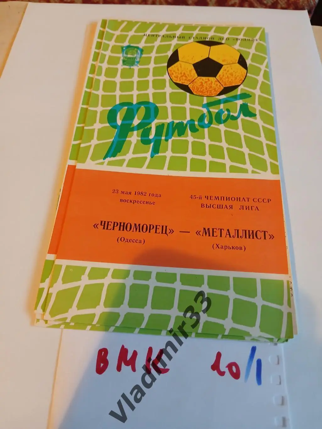 Черноморец Одесса - Металлист Харьков 1982