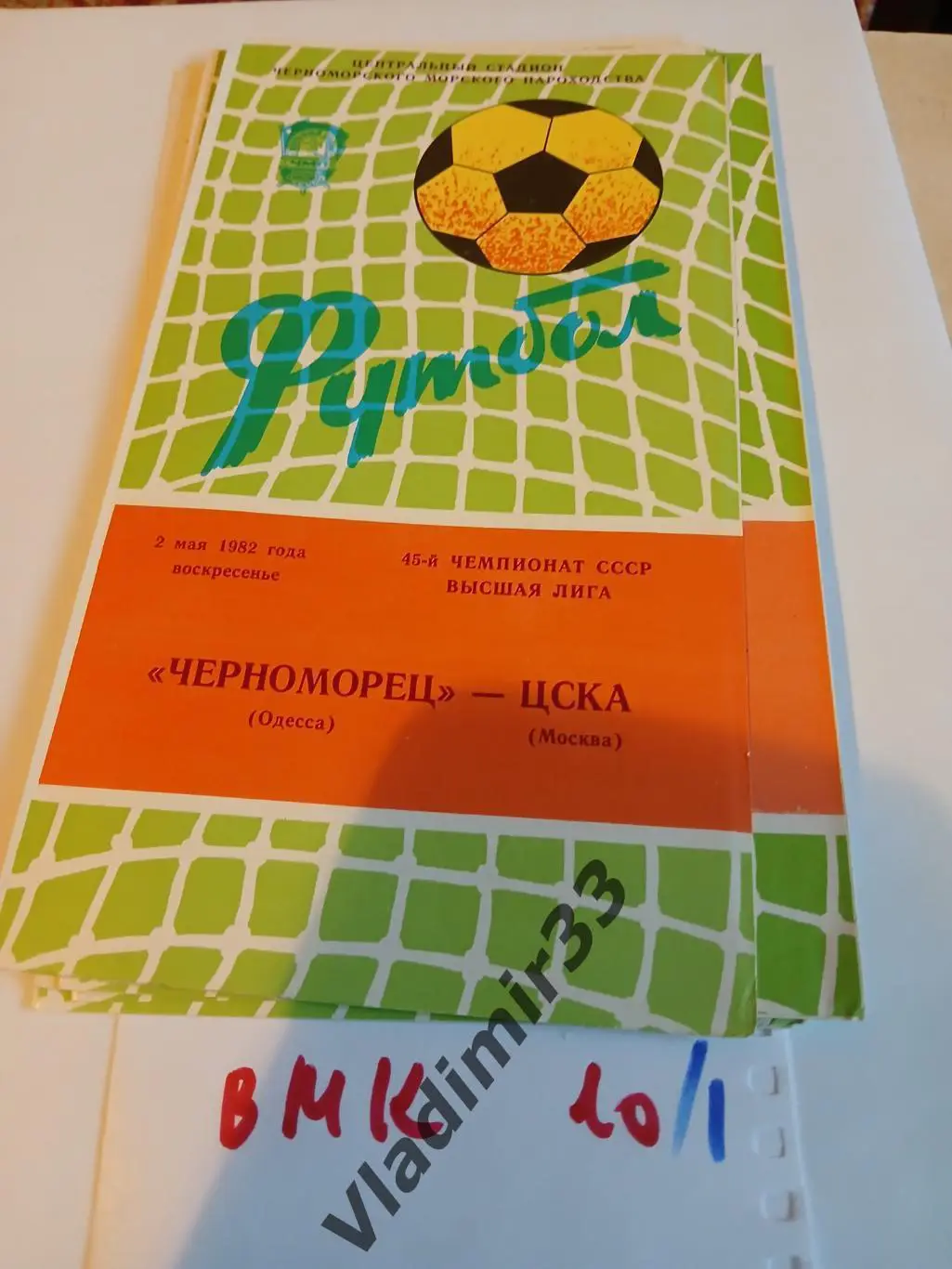 Черноморец Одесса - ЦСКА Москва 1982