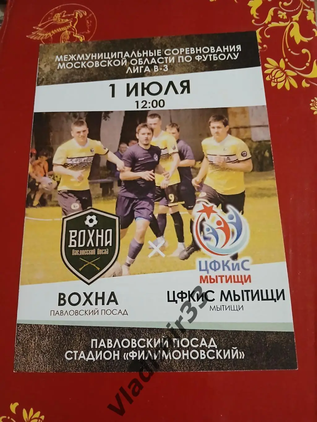 Вохна Павловский Посад - Мытищи