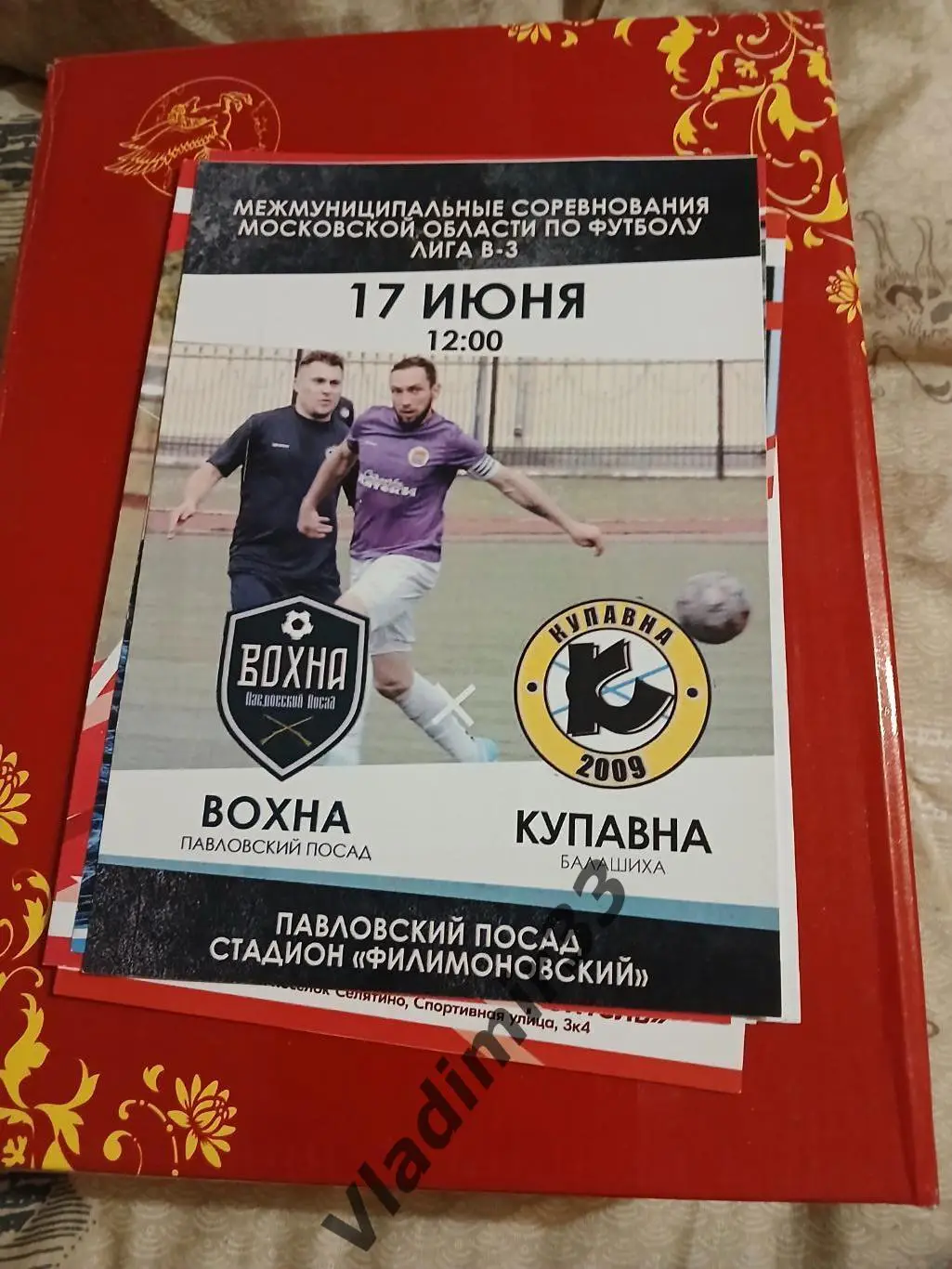 Вохна Павловский Посад - Купавна Балашиха