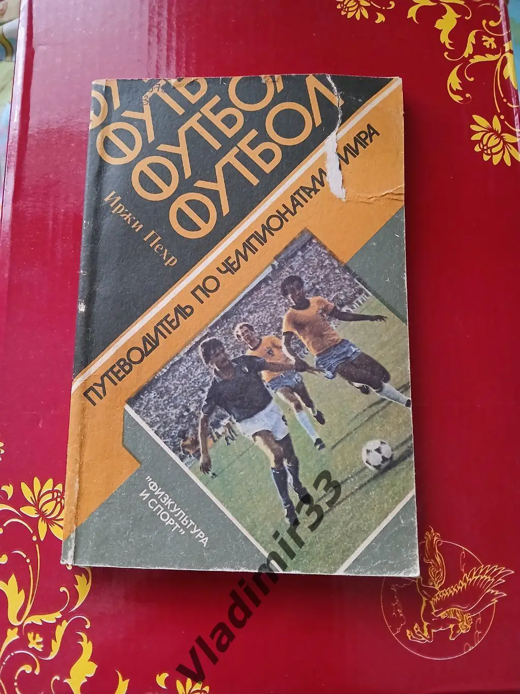 Иржи Пехр. Футбол. Путеводитель по чемпионатам Мира. Уценка