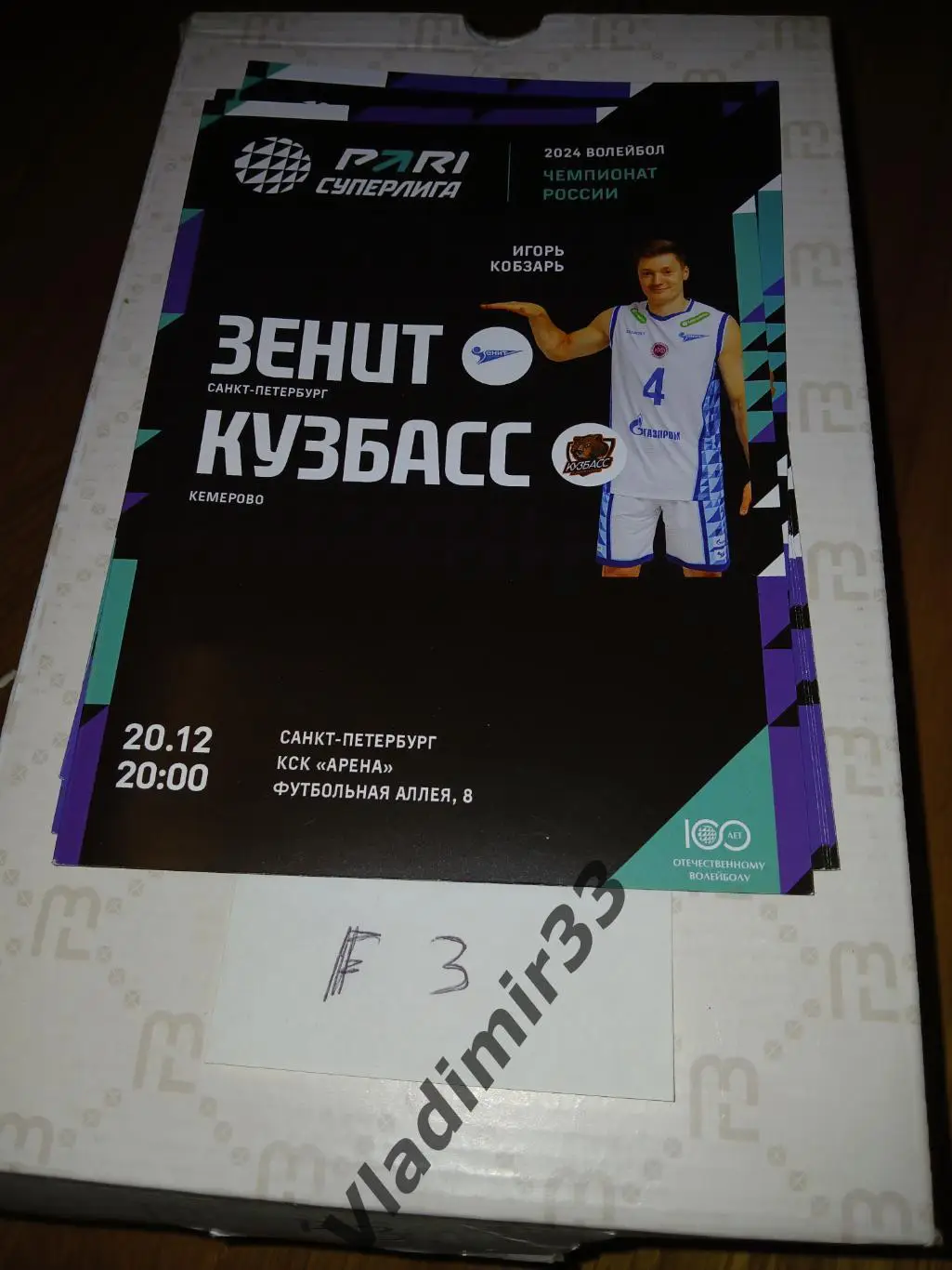 Зенит Санкт-Петербург - Кузбасс Кемерово 20.12.2023