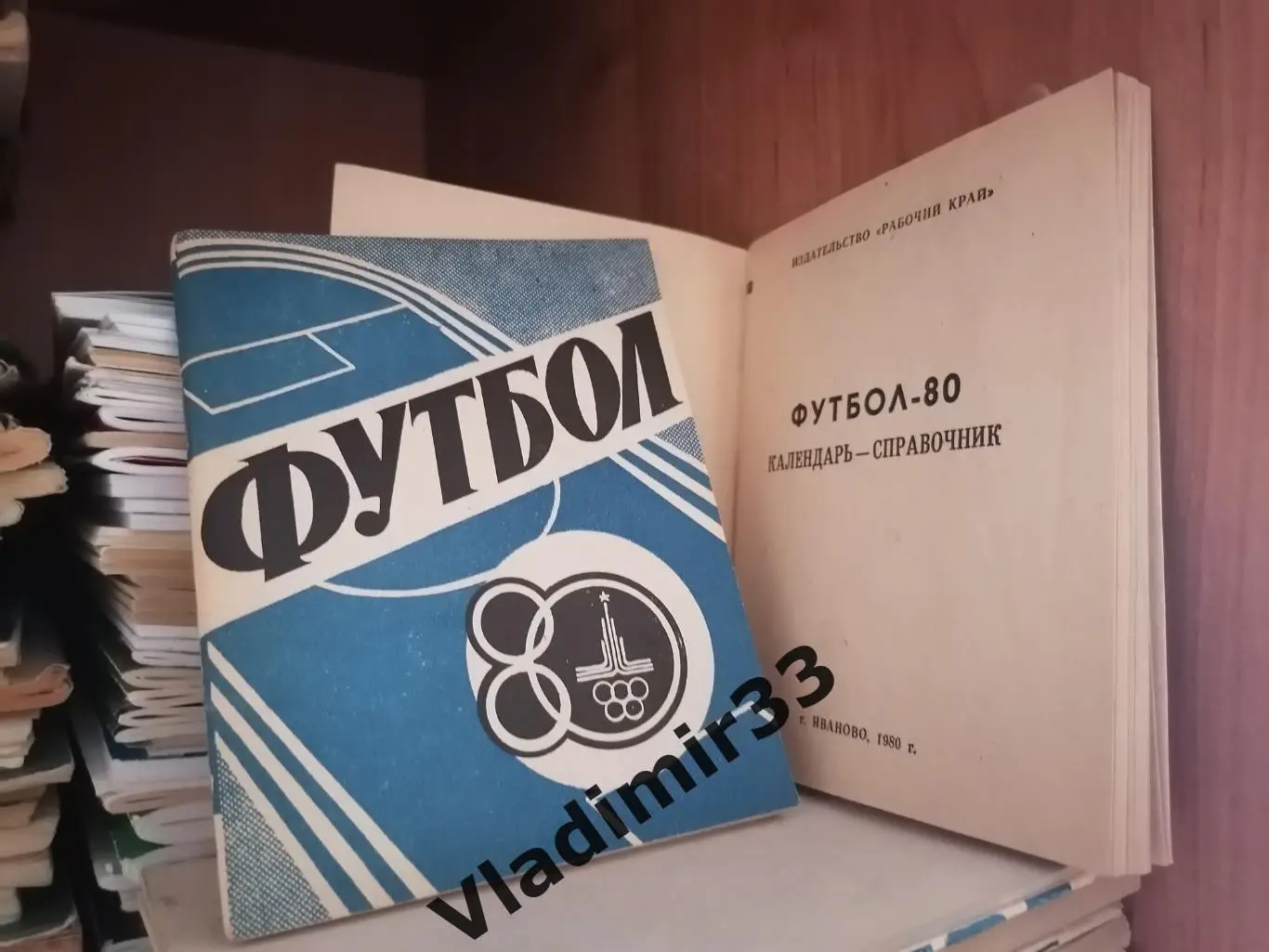 Иваново 1980
