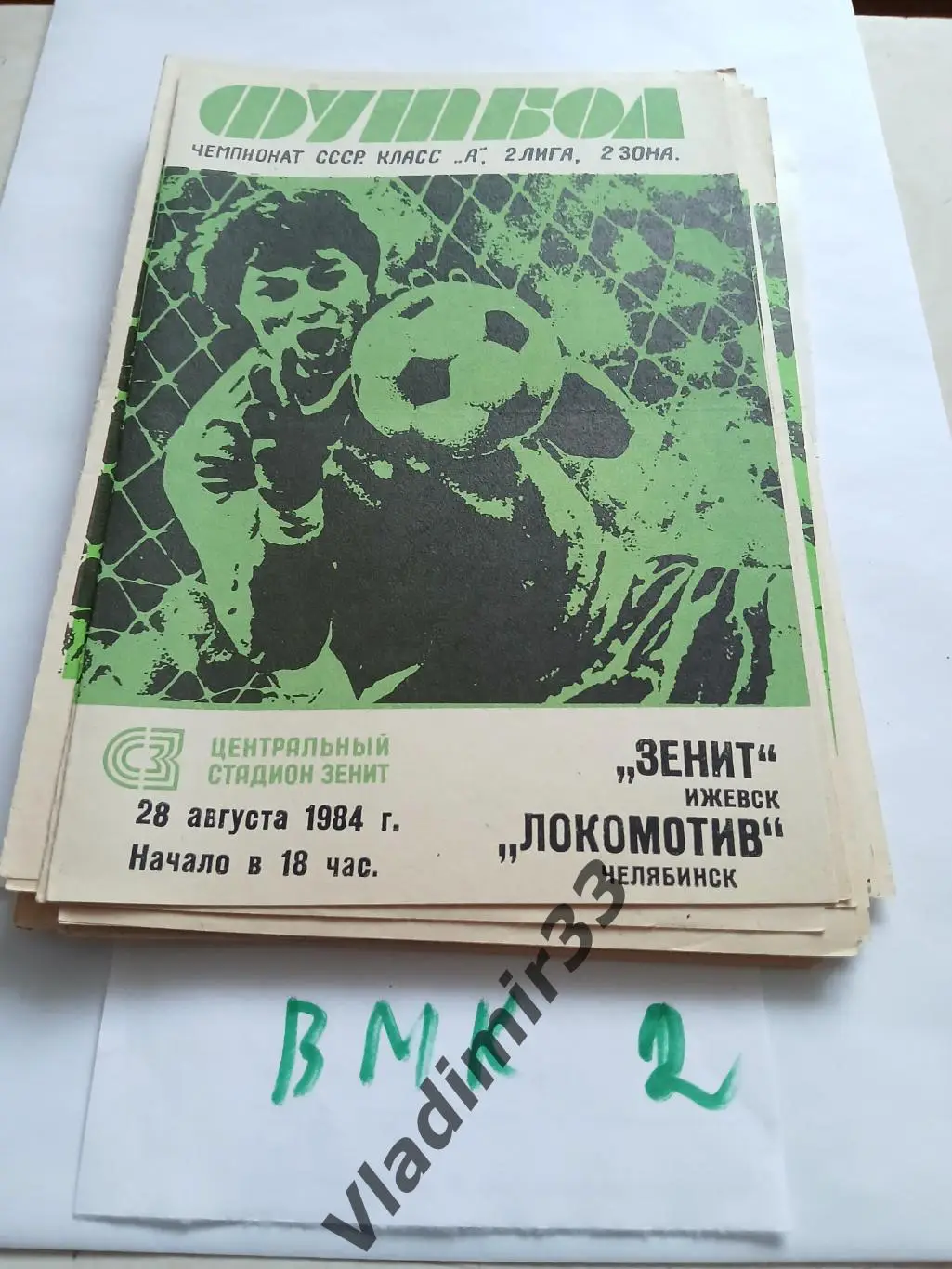 Зенит Ижевск - Локомотив Челябинск 1984