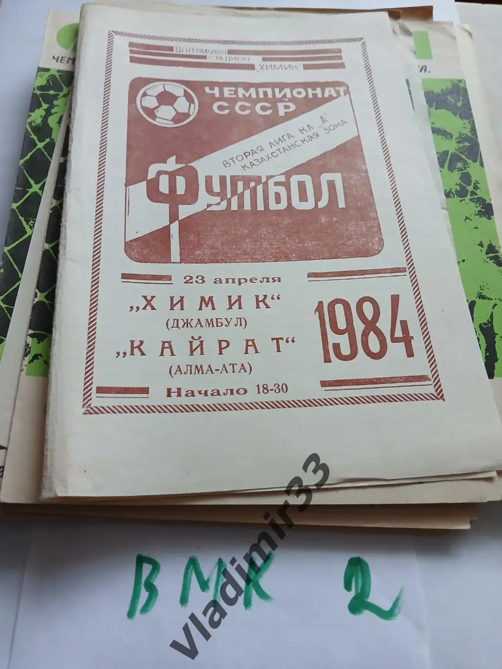Химик Джамбул - Кайрат Алма-Ата 1984