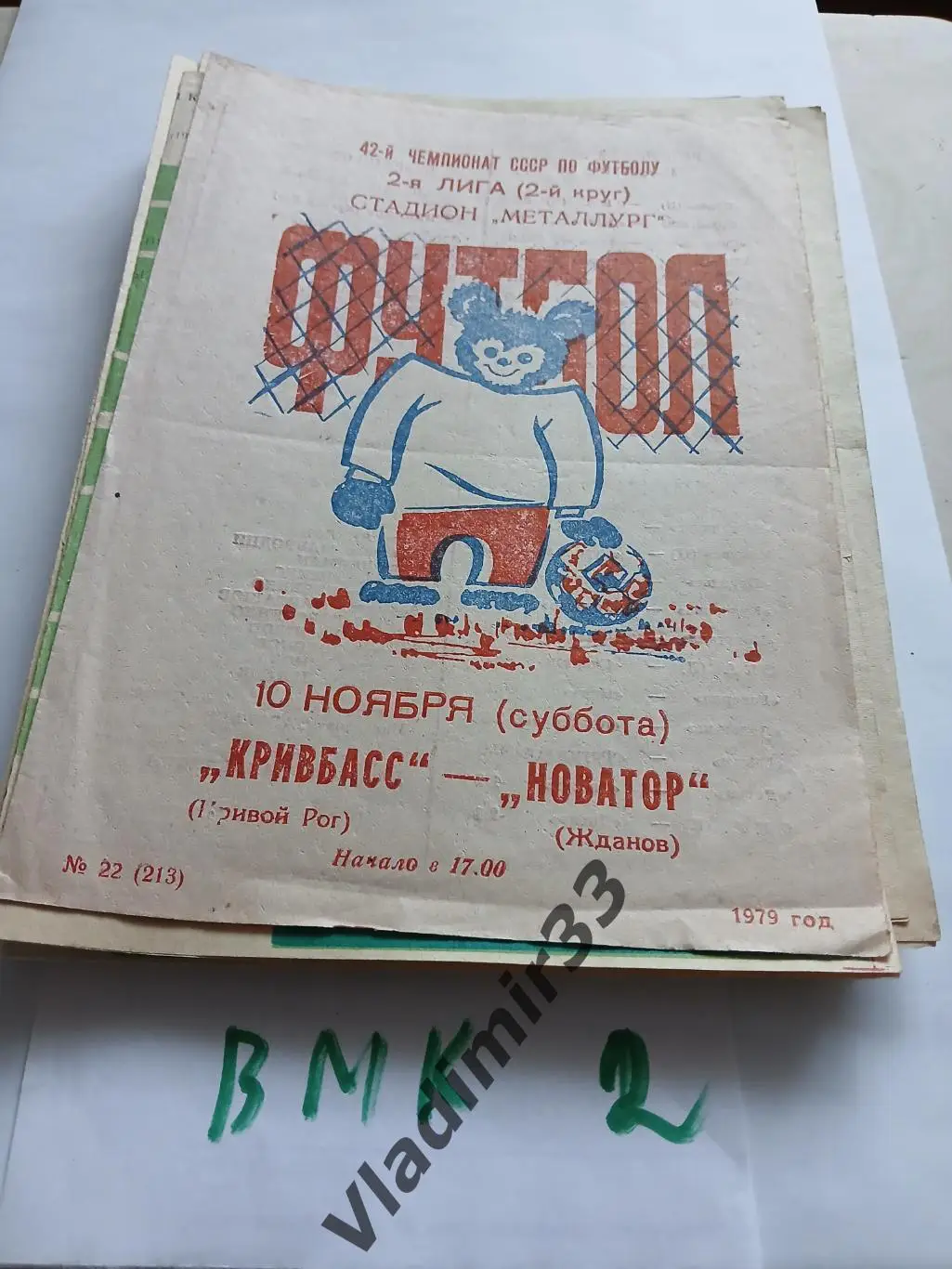Кривбасс Кривой Рог - Новатор Жданов 1979