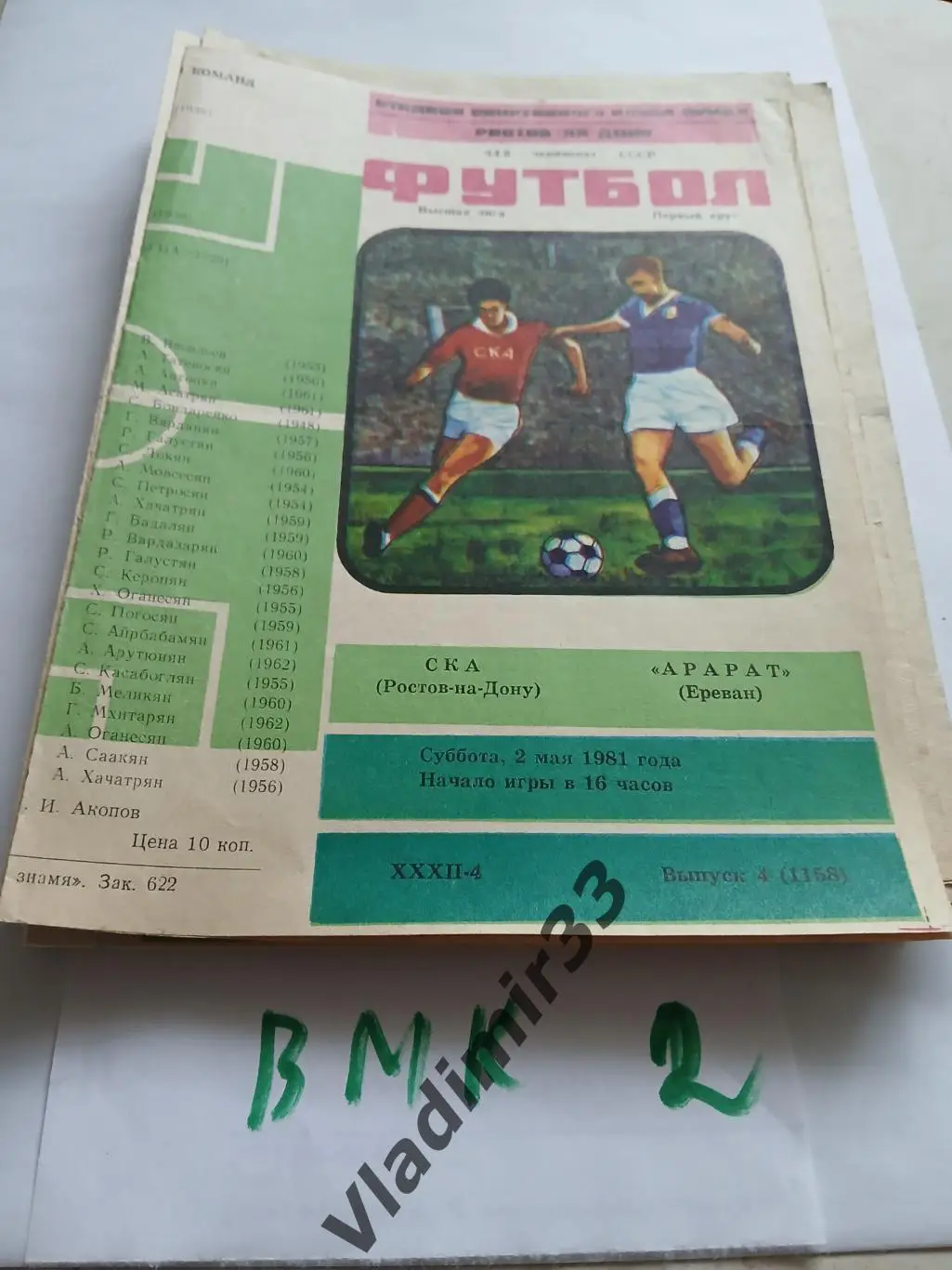 СКА Ростов-на-Дону - Арарат Ереван 1981 программа