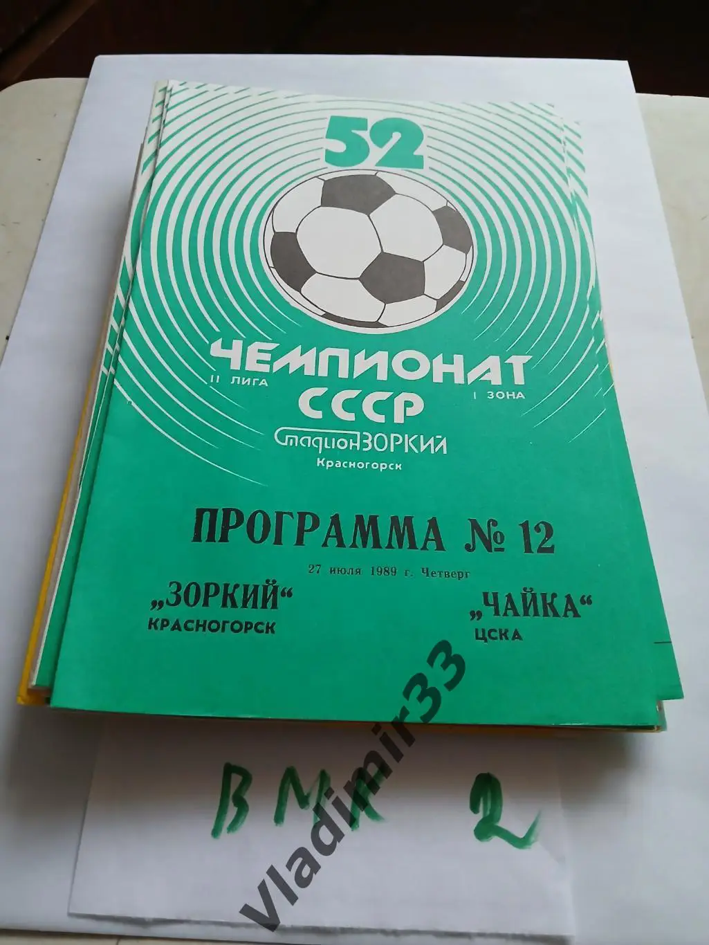 Зоркий Красногорск - Чайка-ЦСКА Москва 27.07.1989