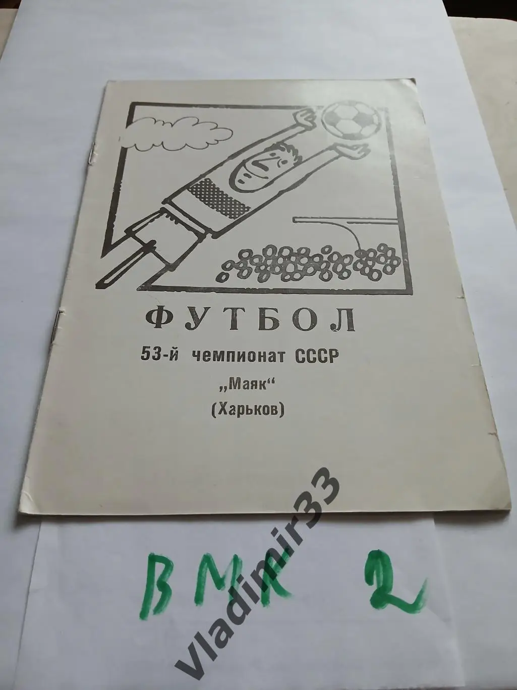 Маяк Харьков 1990 Календарь - справочник