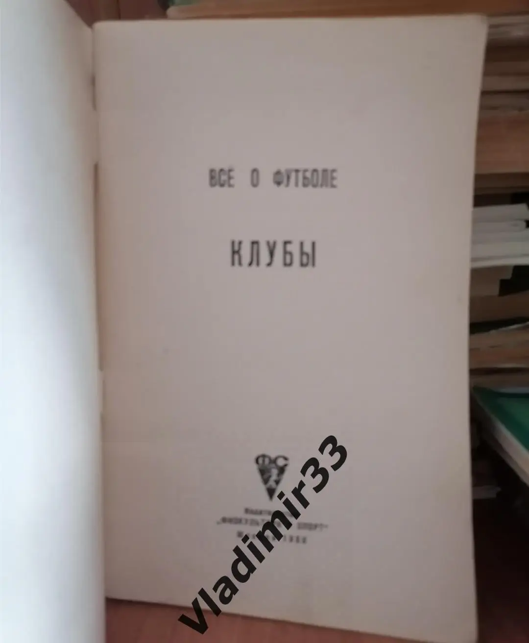 Все о футболе. Клубы 1968 Физкультура и спорт 88 стр