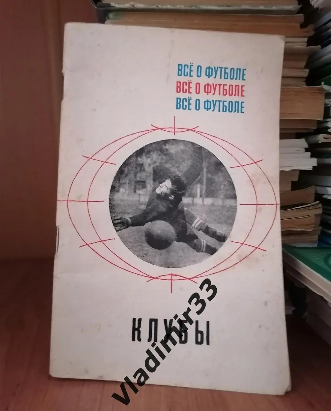 Все о футболе. Клубы 1968 Физкультура и спорт 88 стр 1