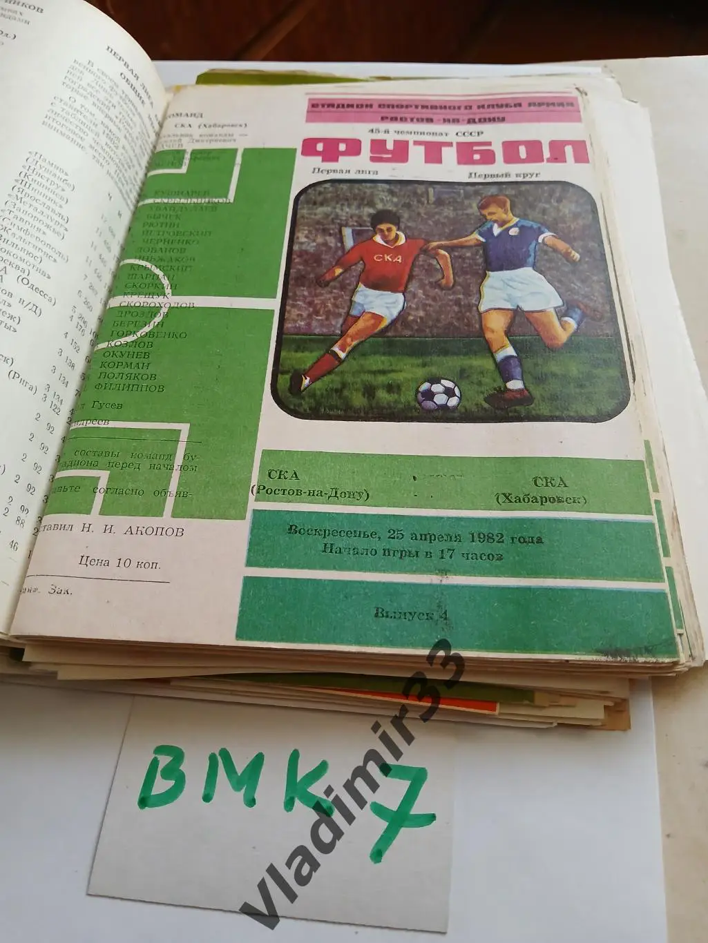 СКА Ростов-на-Дону - СКА Хабаровск 1982