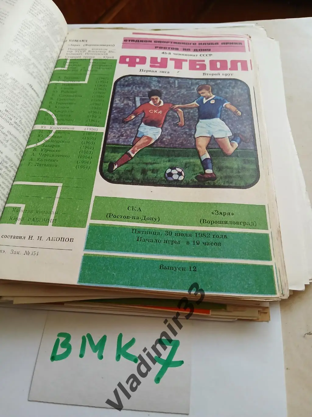 СКА Ростов-на-Дону - Заря Ворошиловград 1982