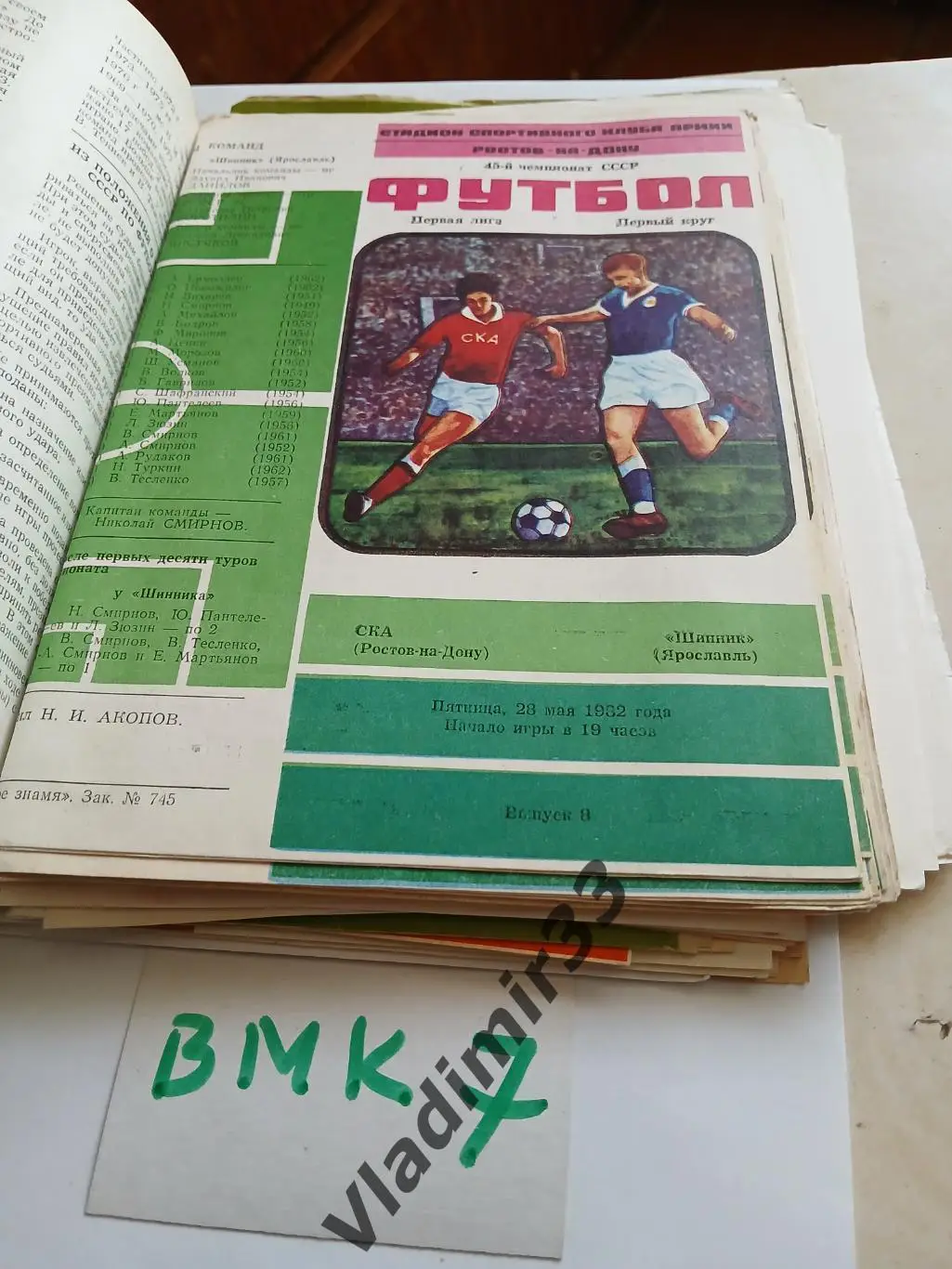 СКА Ростов-на-Дону -Шинник Ярославль 1982