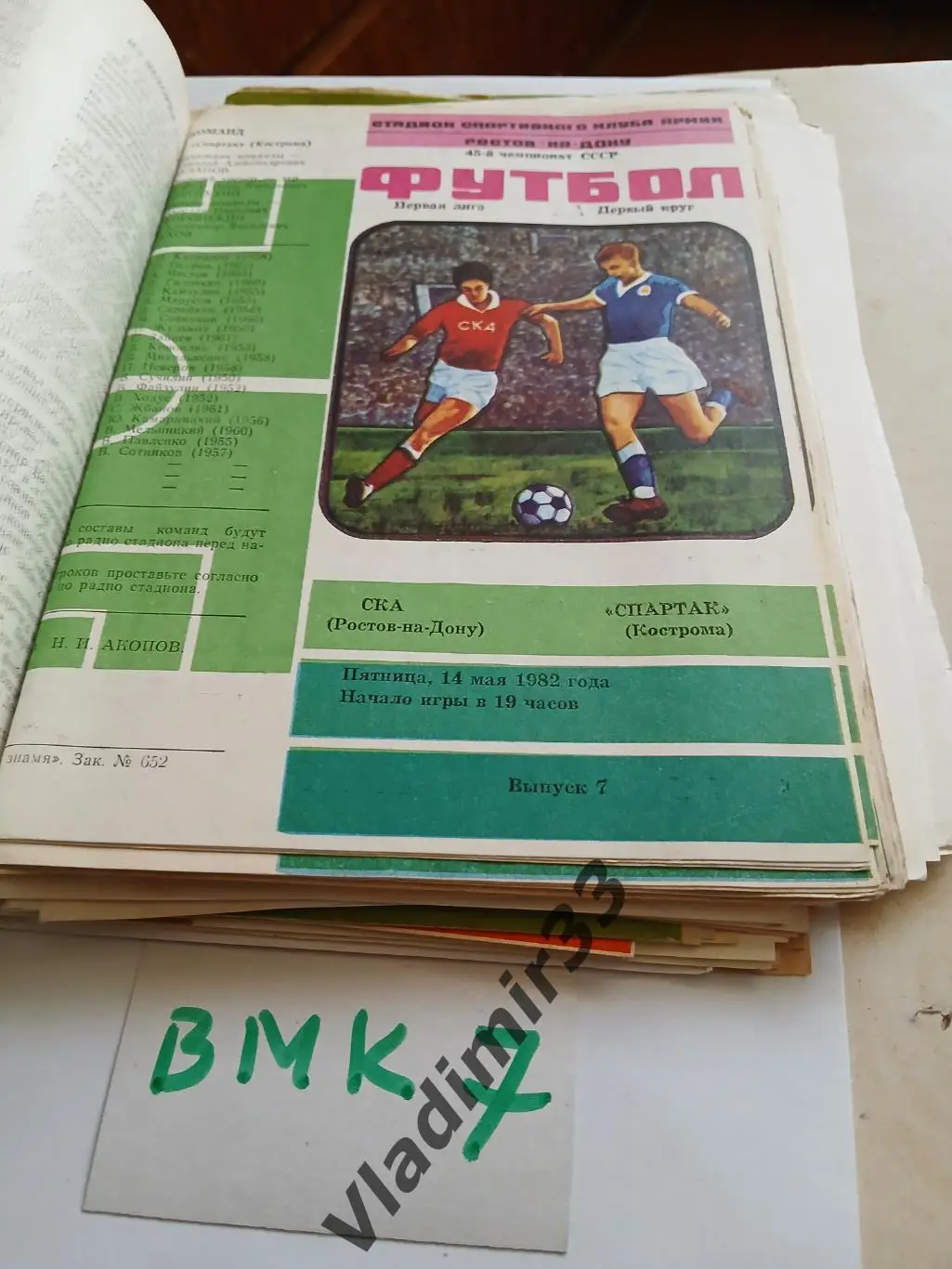 СКА Ростов-на-Дону - Спартак Кострома 1982