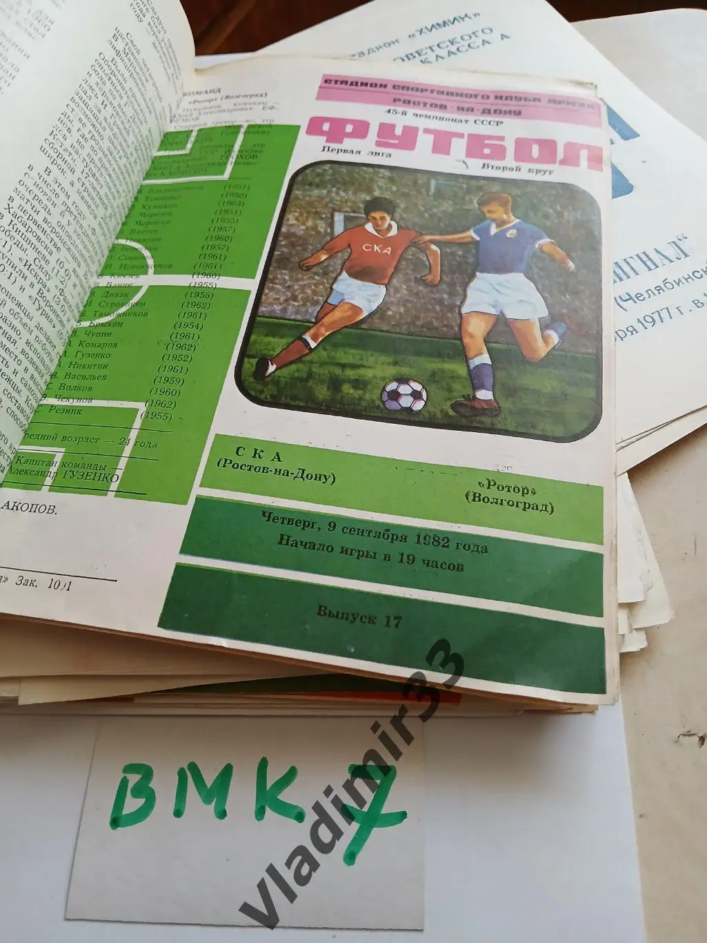 СКА Ростов-на-Дону - Ротор Волгоград 1982