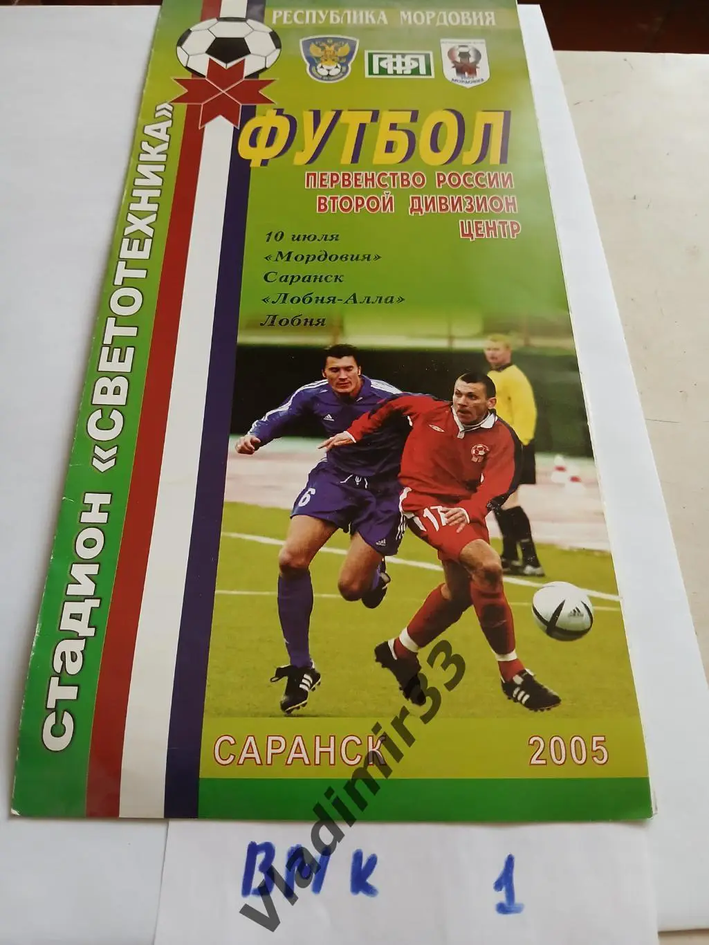 Мордовия Саранск - Лобня-Алла Московская область 2005