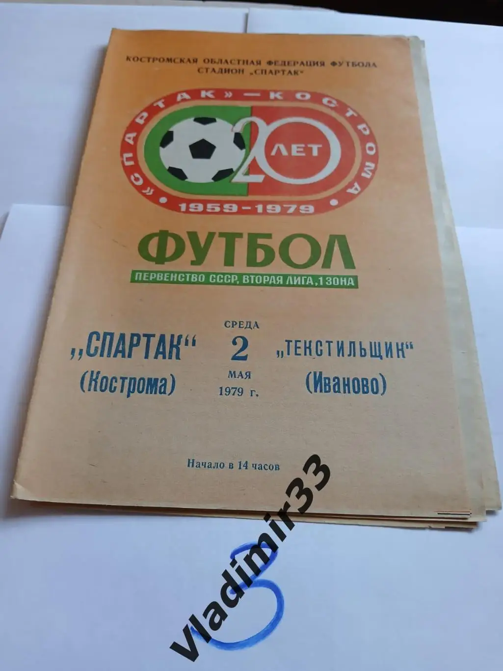 Спартак Кострома - Текстильщик Иваново 1979