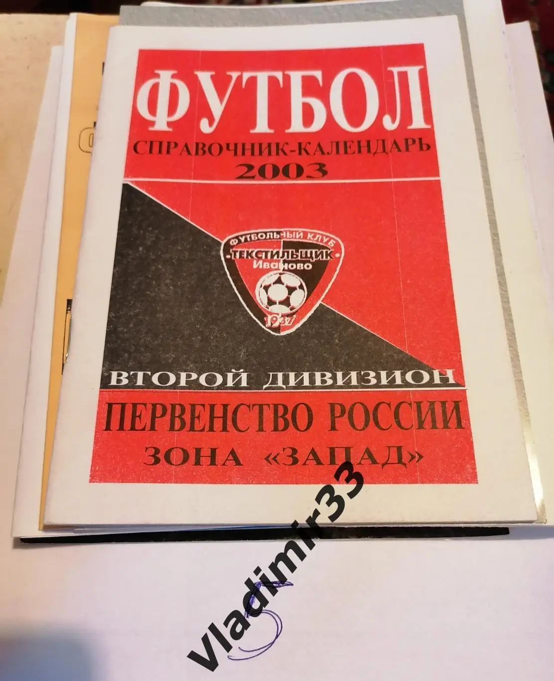 Иваново 2003
