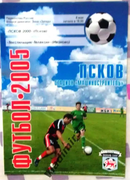 Псков-2000 Псков – Тектильщик-Телеком Иваново 2005 года