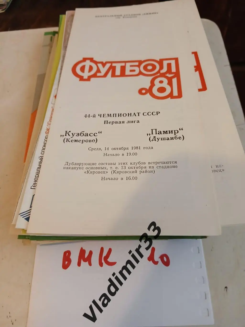 Кузбасс Кемерово - Памир Душанбе 1981